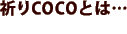 ����COCO�Ȥϡ�